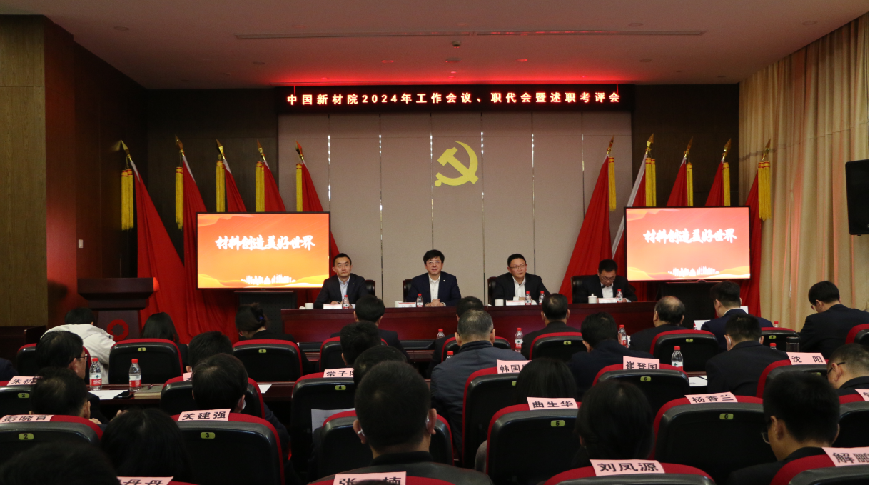 中國新材院召開2024年工作會議、二屆二次職代會暨領導班子述職考評會議