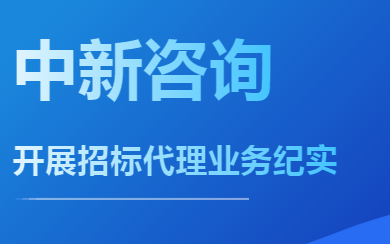 長風破浪會有時——中新咨詢開展招標代理業(yè)務紀實