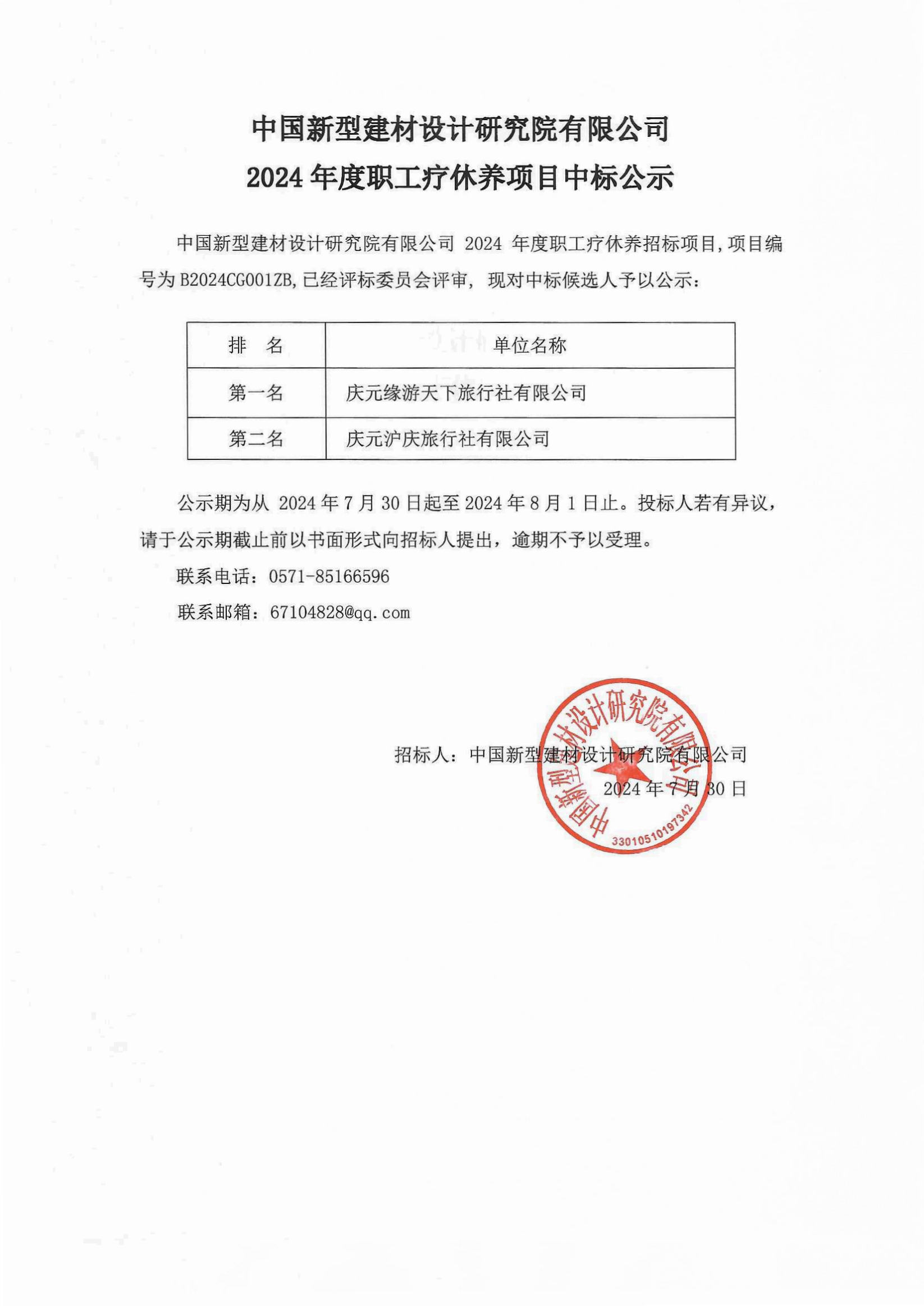 2024年度職工療休養(yǎng)項目中標(biāo)公示