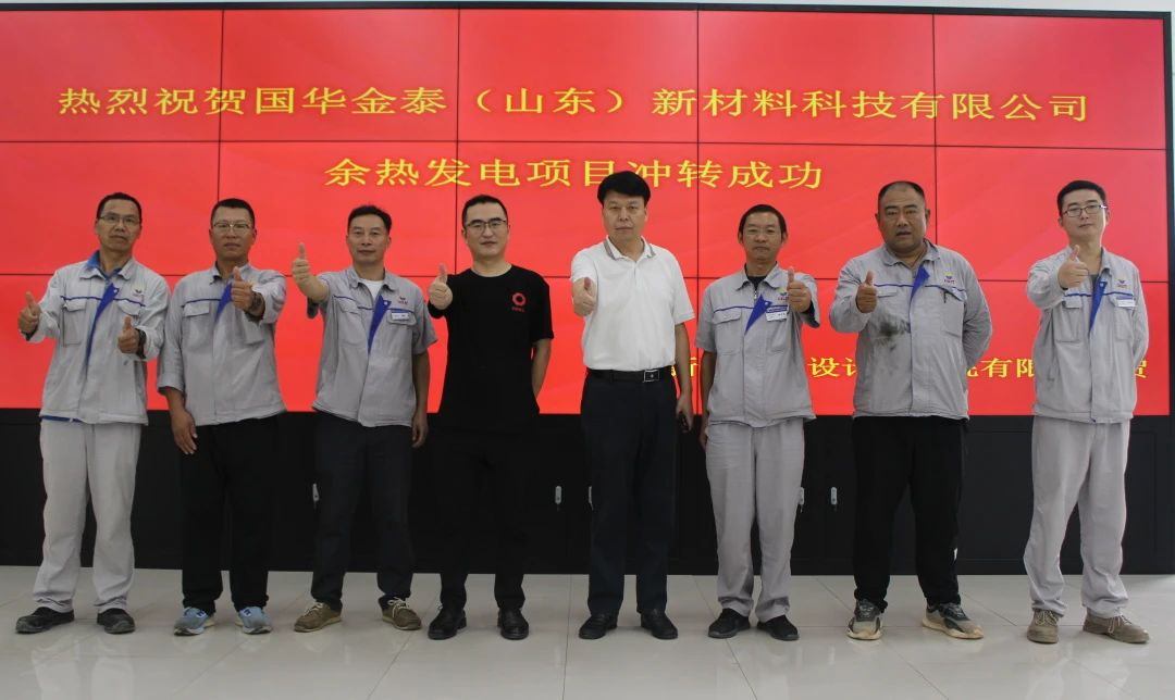 國華金泰(山東)余熱發(fā)電項(xiàng)目沖轉(zhuǎn)成功