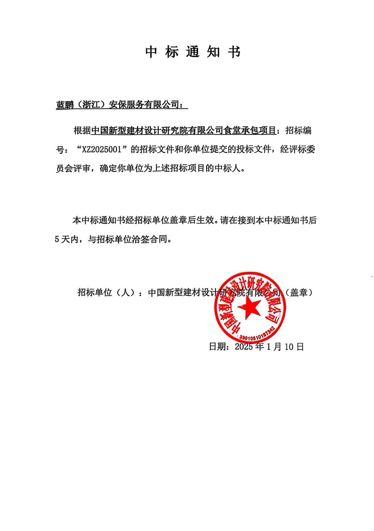 食堂承包項目中標通知書