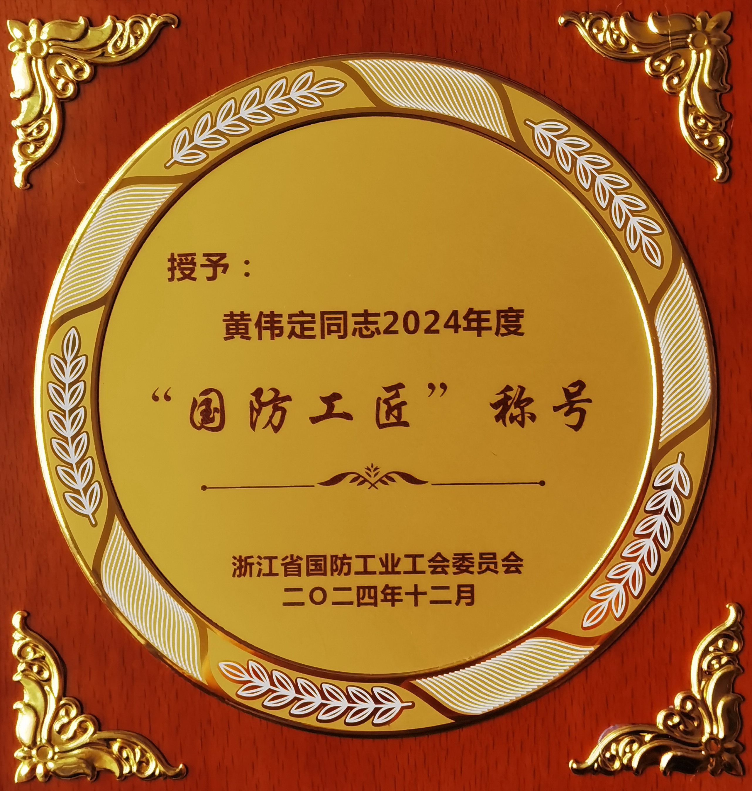 喜報(bào)！黃偉定榮獲2024年度“國防工匠”稱號(hào)