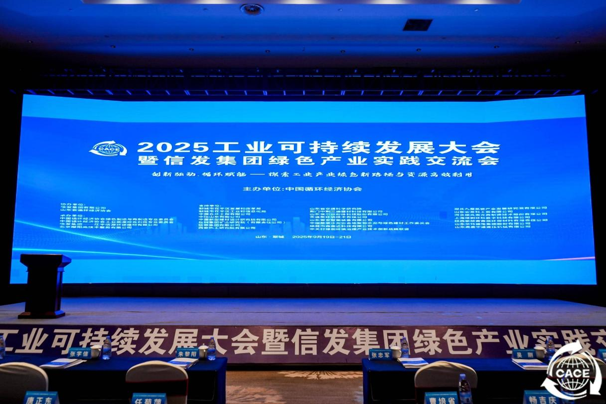 江小陽(yáng)帶隊(duì)參加2025工業(yè)綠色可持續(xù)發(fā)展大會(huì)