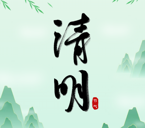 人間四月，萬物清明