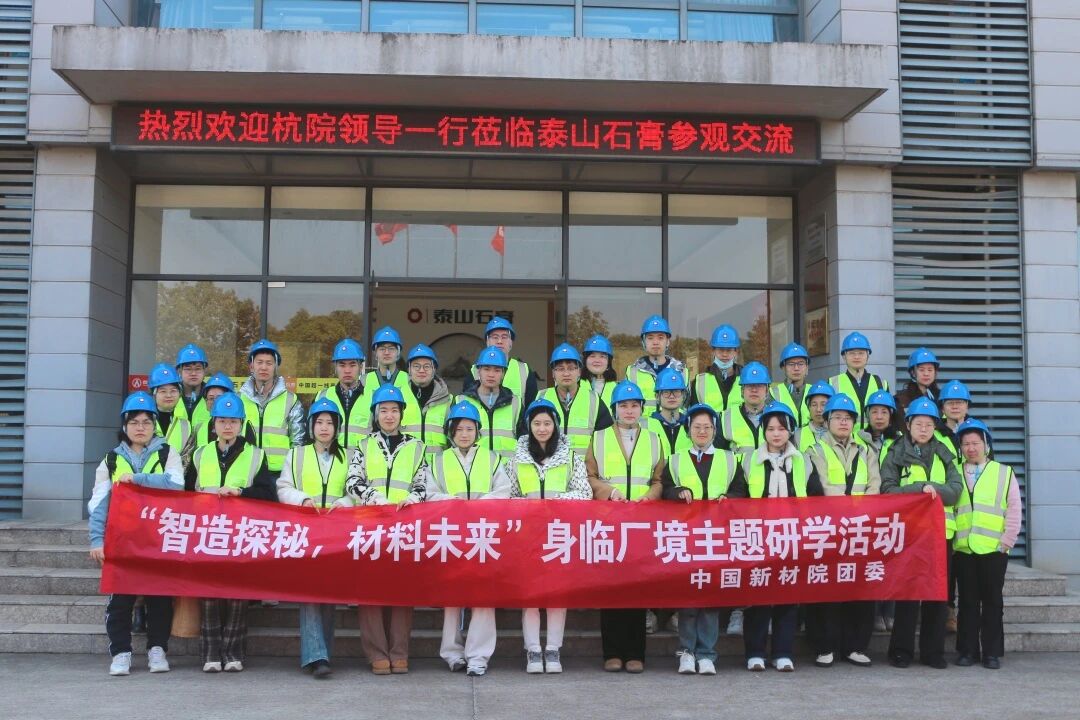 公司團委舉辦“智造探秘，材料未來”身臨廠境主題研學活動