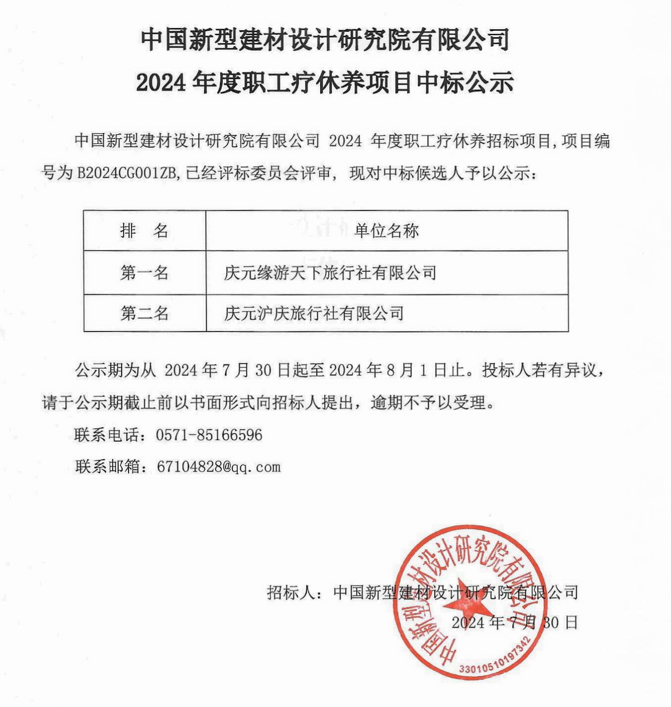 B2024CG001ZG職工療休養(yǎng)項目中標(biāo)公示240730.jpg